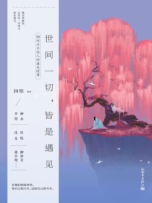 cover image of 世间一切，皆是遇见